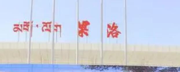 邯郸到果洛州物流公司-货运专线-价格优惠