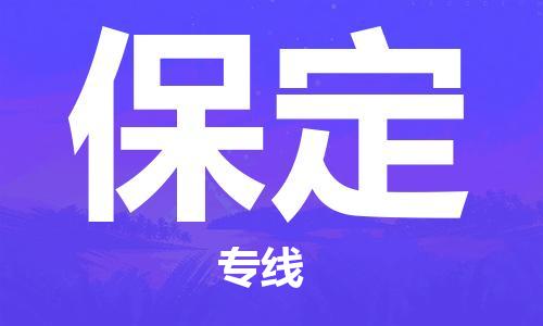 邯郸到保定货运公司-会展项目货物运输专「收件放心」