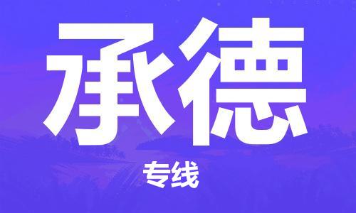 邯郸到承德物流公司-邯郸至承德货运客户至上定制服务|可靠、经济实惠