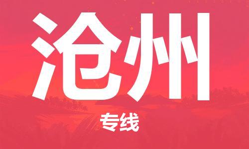 邯郸到沧州物流专线-货运直达-直送各区域-专业物流管理服务