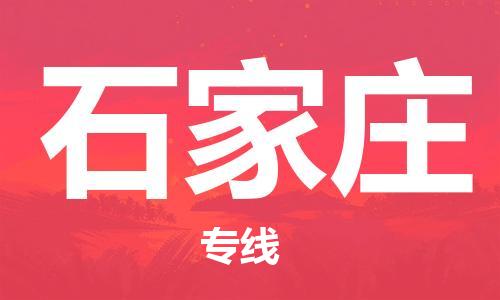 邯郸到石家庄物流专线-货运直达-直送各区域-专业物流管理服务