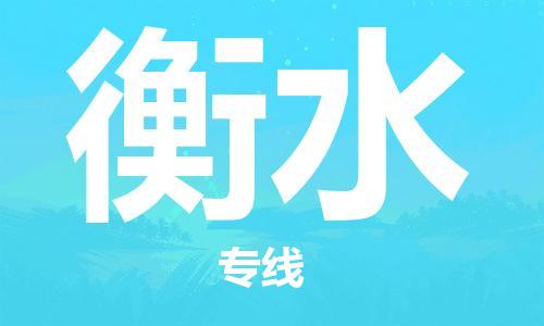 邯郸到衡水物流专线-货运直达-直送各区域-专业物流管理服务