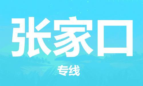 石家庄到张家口物流公司-物流专线直达不中转「省时省力省心」