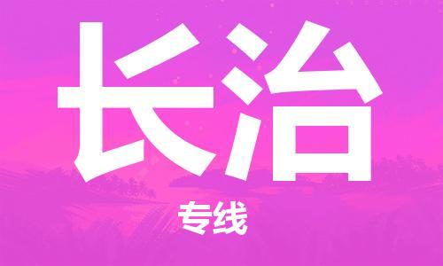 石家庄到长治物流公司-建筑材料运输专线「快运直达」