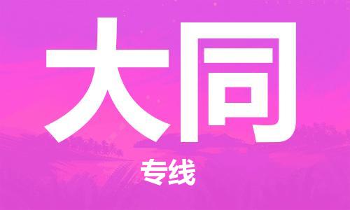 石家庄到大同物流公司-物流专线准时到货「时间准时」