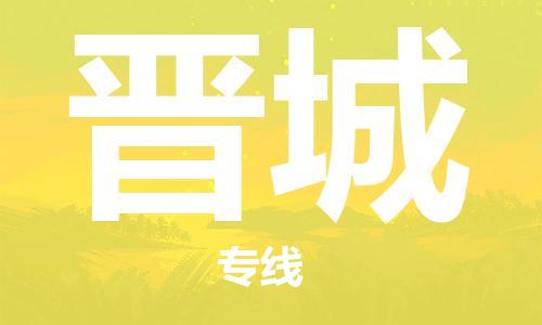 石家庄到晋城物流公司-物流专线时效稳定「全境派送」