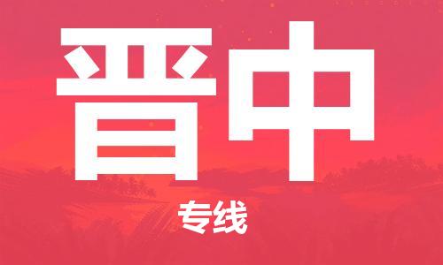 邯郸到晋中物流专线-货运直达-直送各区域-专业物流管理服务