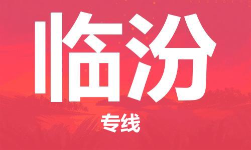 石家庄到临汾物流公司-物流专线机动性高「怎么收货」