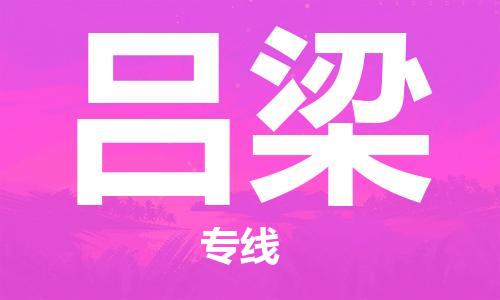 石家庄到吕梁物流公司-跨省搬家运输专线「准时到货」