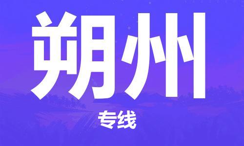 邯郸到朔州物流专线-货运直达-直送各区域-专业物流管理服务