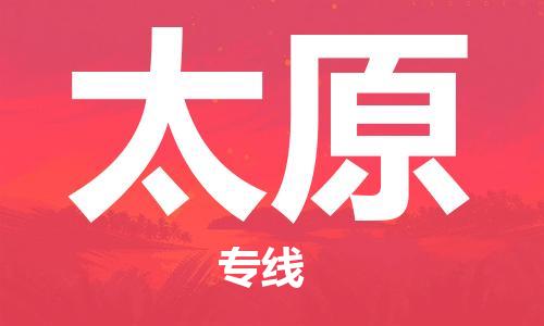 石家庄到太原物流公司-货运公司费用价格「上门取货」