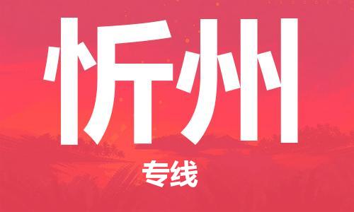 邯郸到忻州物流专线-货运直达-直送各区域-专业物流管理服务