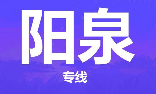 邯郸到阳泉物流公司-邯郸至阳泉货运客户至上定制服务|可靠、经济实惠