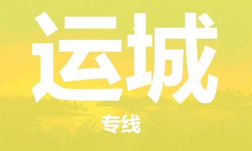邯郸到运城物流专线-货运直达-直送各区域-专业物流管理服务
