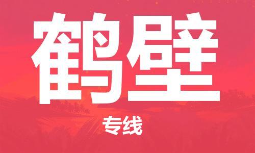 邯郸到鹤壁物流专线-货运直达-直送各区域-专业物流管理服务