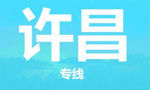 邯郸到许昌物流专线-货运直达-直送各区域-专业物流管理服务