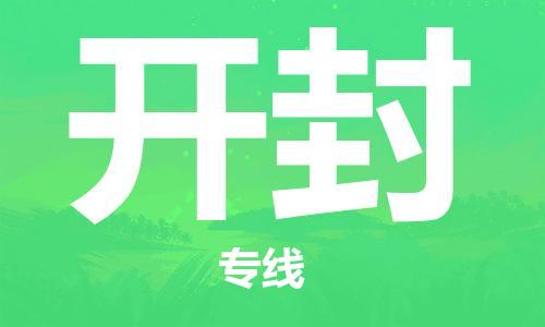 邯郸到开封物流公司-邯郸至开封货运客户至上定制服务|可靠、经济实惠