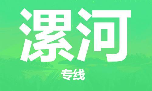 邯郸到漯河物流专线-货运直达-直送各区域-专业物流管理服务
