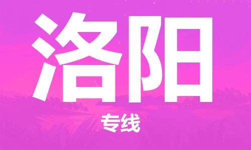 邯郸到洛阳物流公司-邯郸至洛阳货运客户至上定制服务|可靠、经济实惠