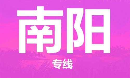 邯郸到南阳物流专线-货运直达-直送各区域-专业物流管理服务