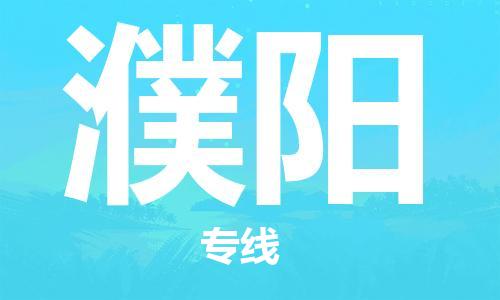 邯郸到濮阳物流专线-货运直达-直送各区域-专业物流管理服务