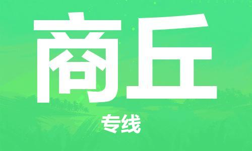 邯郸到商丘物流公司-邯郸至商丘货运客户至上定制服务|可靠、经济实惠
