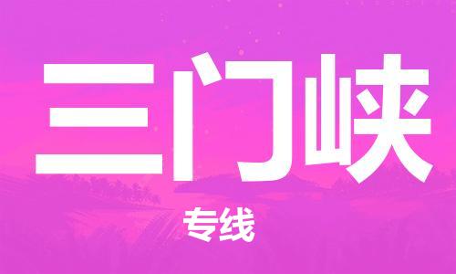 邯郸到三门峡物流公司-邯郸至三门峡货运客户至上定制服务|可靠、经济实惠