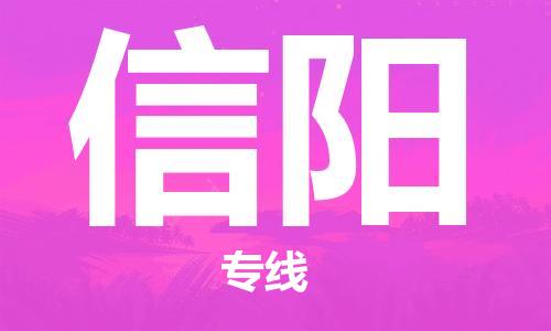 邯郸到信阳物流专线-货运直达-直送各区域-专业物流管理服务