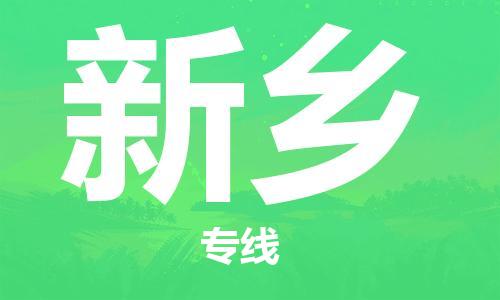 邯郸到新乡物流专线-货运直达-直送各区域-专业物流管理服务