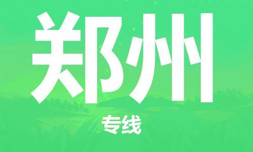 邯郸到郑州物流专线-货运直达-直送各区域-专业物流管理服务
