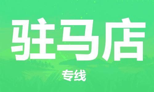 邯郸到驻马店物流公司-邯郸至驻马店货运客户至上定制服务|可靠、经济实惠