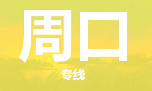 邯郸到周口物流专线-货运直达-直送各区域-专业物流管理服务