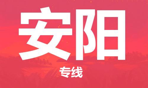 石家庄到安阳物流公司-物流专线要多久「收件放心」