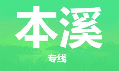 石家庄到本溪物流公司-物流专线要多久「安全配送」