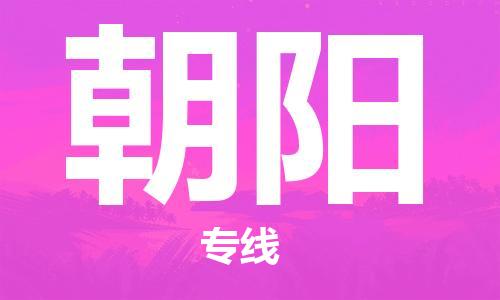 石家庄到朝阳物流公司-物流专线收费标准「多少一方」