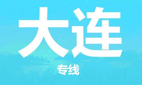 石家庄到大连物流公司-物流专线快运直达「价格实惠」