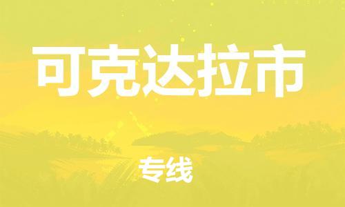 邯郸到可克达拉市物流公司-邯郸至可克达拉市专线快速便捷的门到门服务