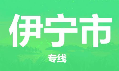 邯郸到伊宁市物流公司-邯郸至伊宁市专线快速便捷的门到门服务