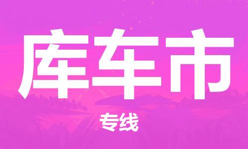 邯郸到库车市物流公司-邯郸至库车市专线快速便捷的门到门服务