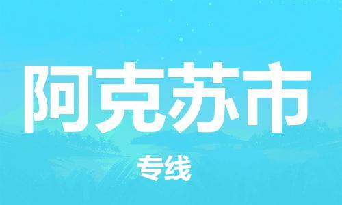 邯郸到阿克苏市物流公司-邯郸至阿克苏市专线快速便捷的门到门服务