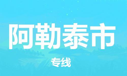 邯郸到阿勒泰市物流公司-邯郸至阿勒泰市专线快速便捷的门到门服务