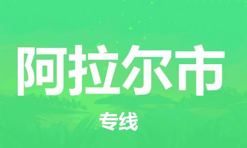 邯郸到阿拉尔市物流公司-邯郸至阿拉尔市专线快速便捷的门到门服务