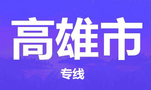 邯郸到高雄市物流公司-邯郸至高雄市专线快速便捷的门到门服务