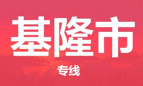 邯郸到基隆市物流公司-邯郸至基隆市专线快速便捷的门到门服务