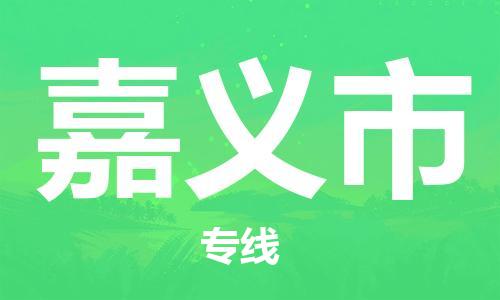 邯郸到嘉义市物流公司-邯郸至嘉义市专线快速便捷的门到门服务