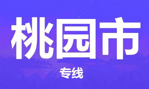 邯郸到桃园市物流公司-邯郸至桃园市专线快速便捷的门到门服务