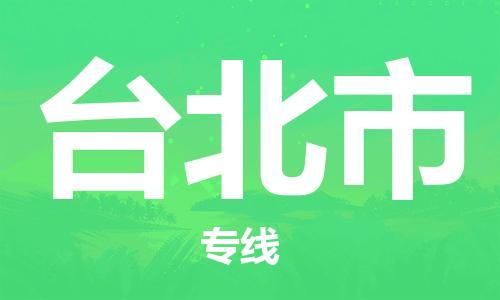 邯郸到台北市物流公司-邯郸至台北市专线快速便捷的门到门服务