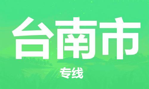 邯郸到台南市物流公司-邯郸至台南市专线快速便捷的门到门服务
