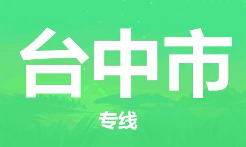 邯郸到台中市物流公司-邯郸至台中市专线快速便捷的门到门服务