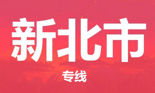 邯郸到新北市物流公司-邯郸至新北市专线快速便捷的门到门服务